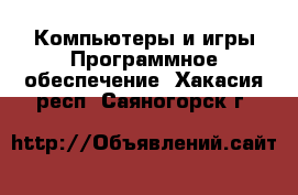 Компьютеры и игры Программное обеспечение. Хакасия респ.,Саяногорск г.